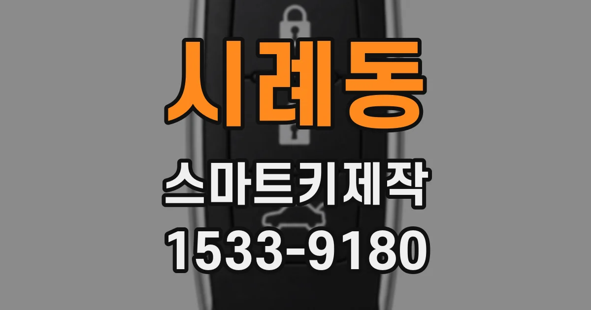 시례동 스마트키제작