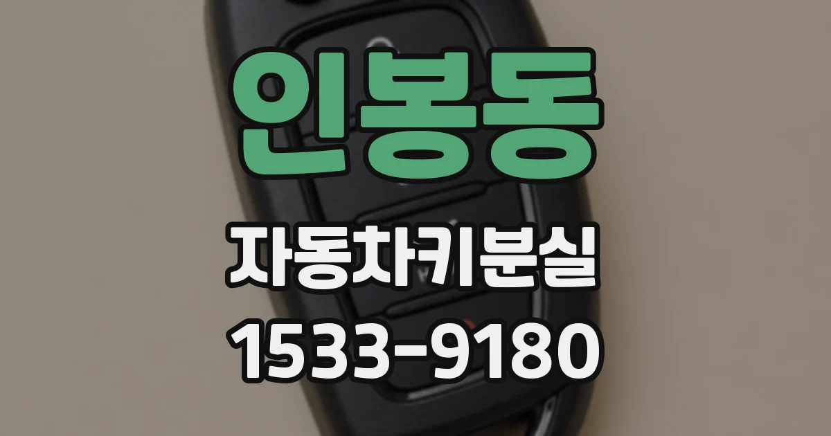 인봉동 자동차키분실