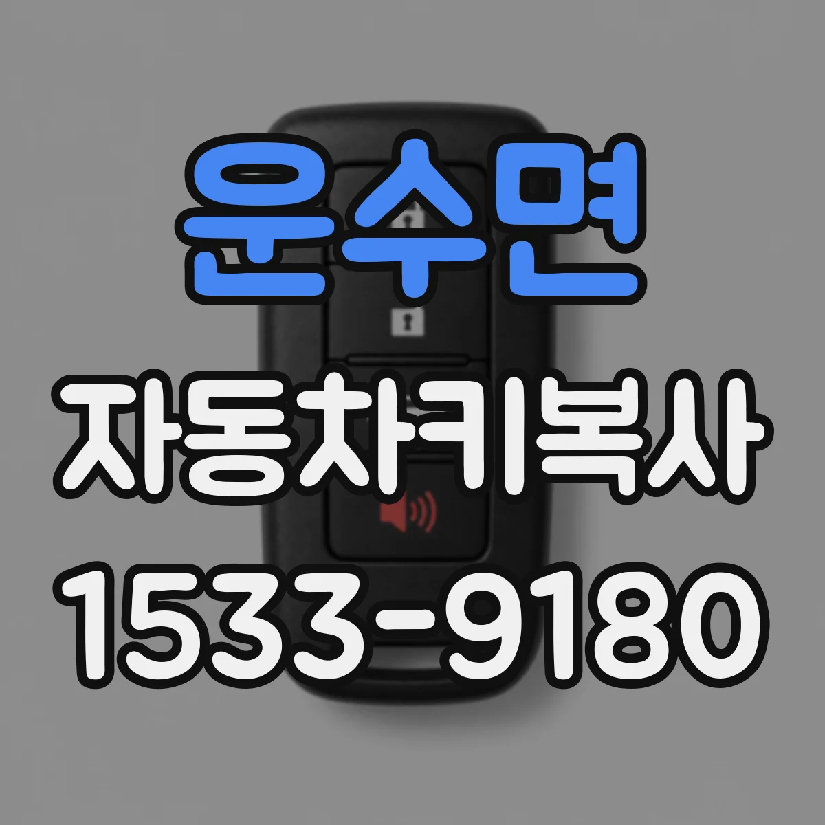 운수면 자동차키복사