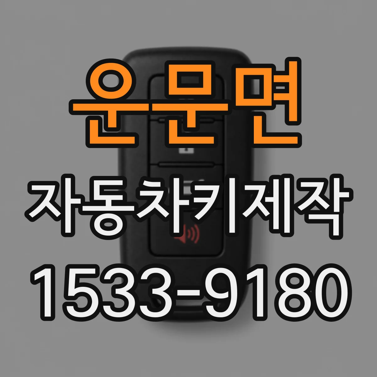 운문면 자동차키제작