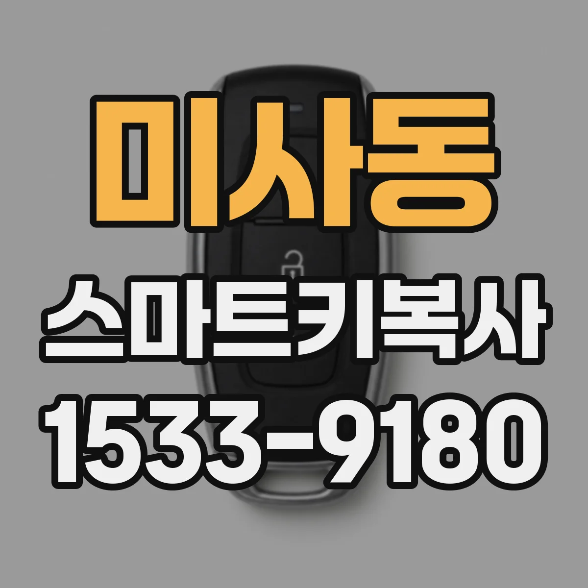 미사동 스마트키복사