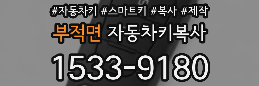 부적면 자동차키복사