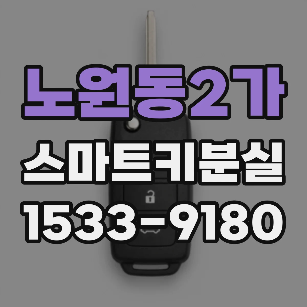 노원동2가 스마트키분실