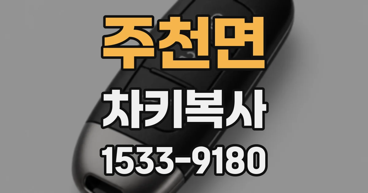 주천면 차키복사