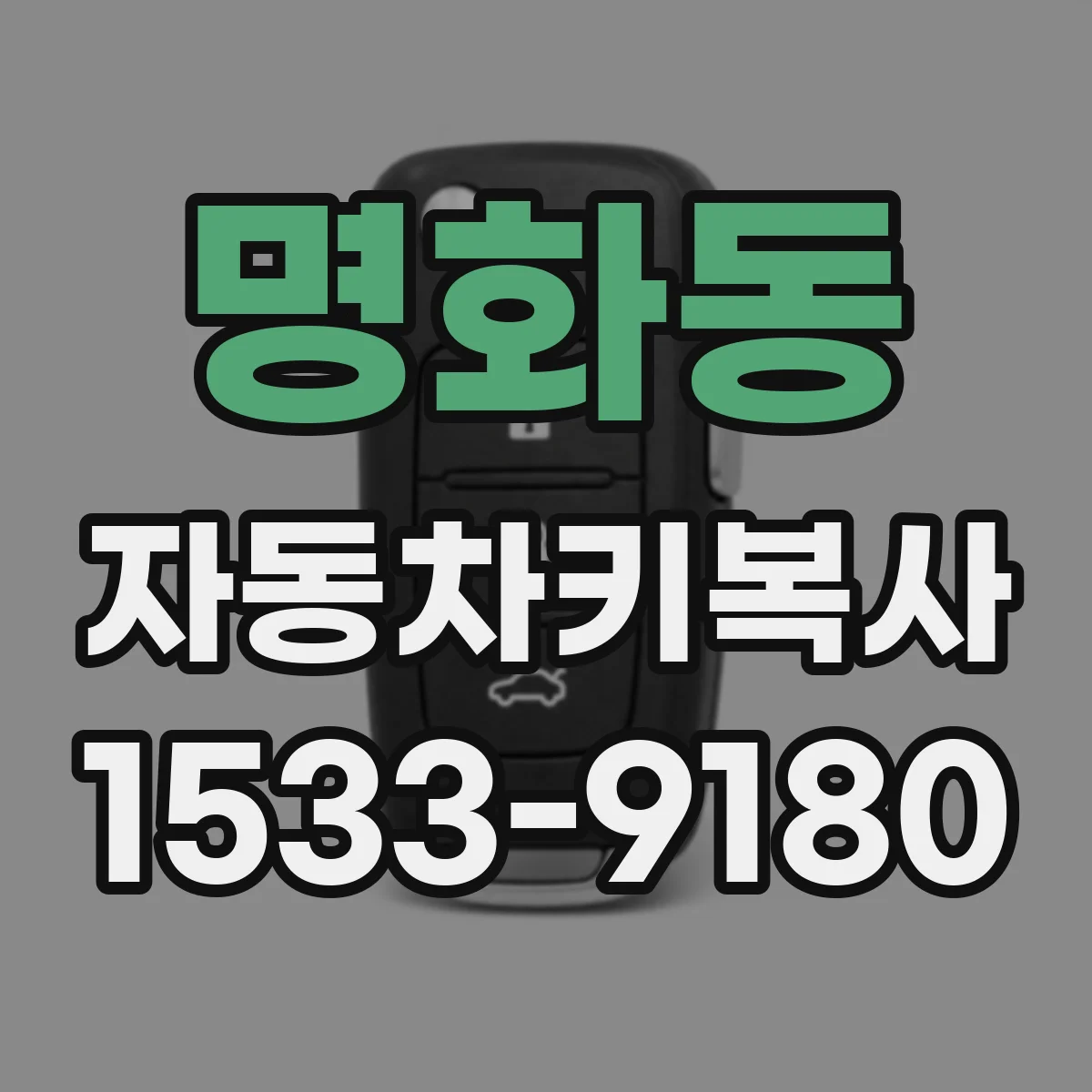 명화동 자동차키복사