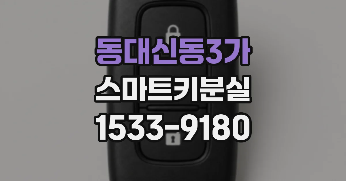 동대신동3가 스마트키분실