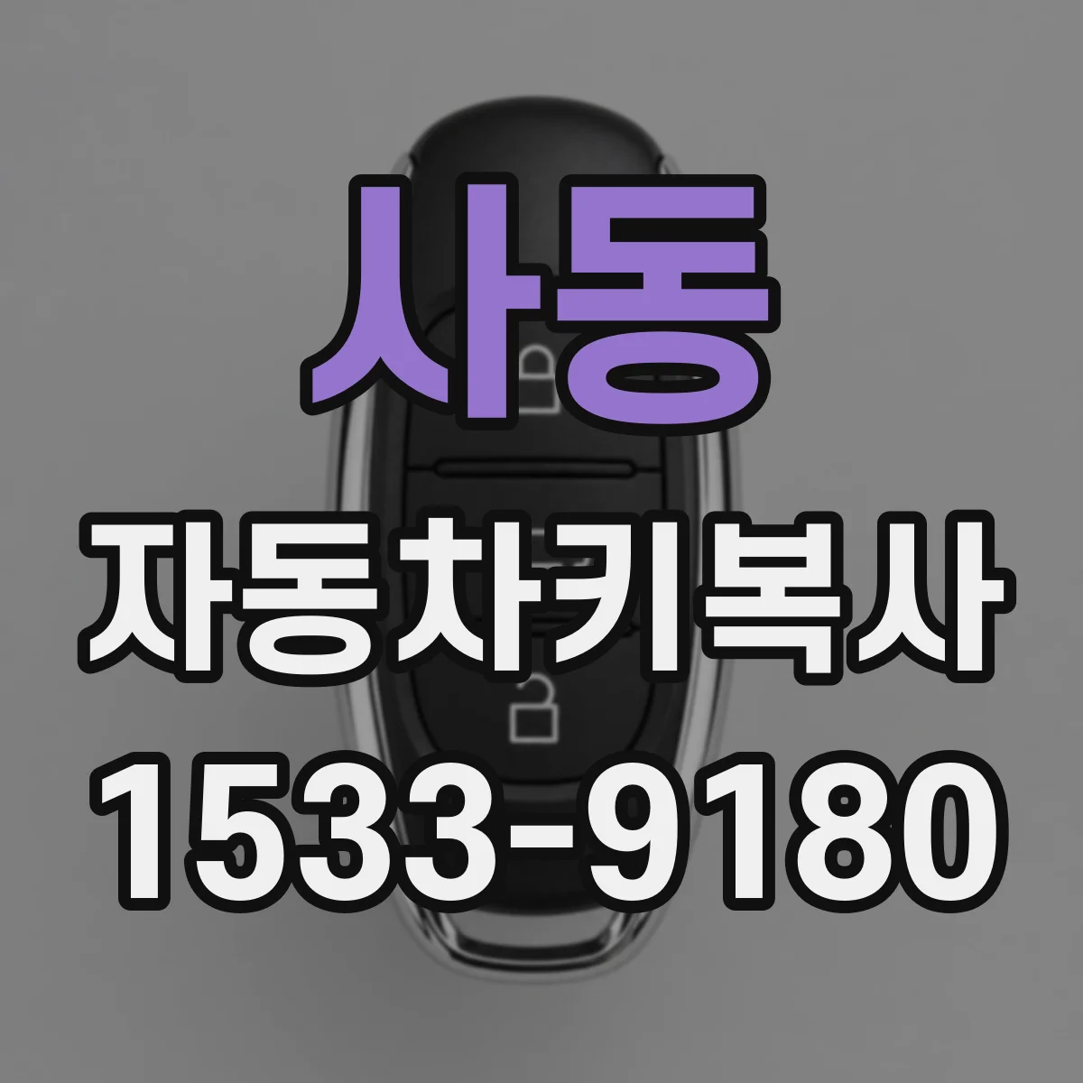 사동 자동차키복사