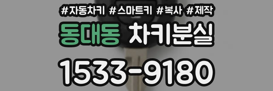 동대동 차키분실