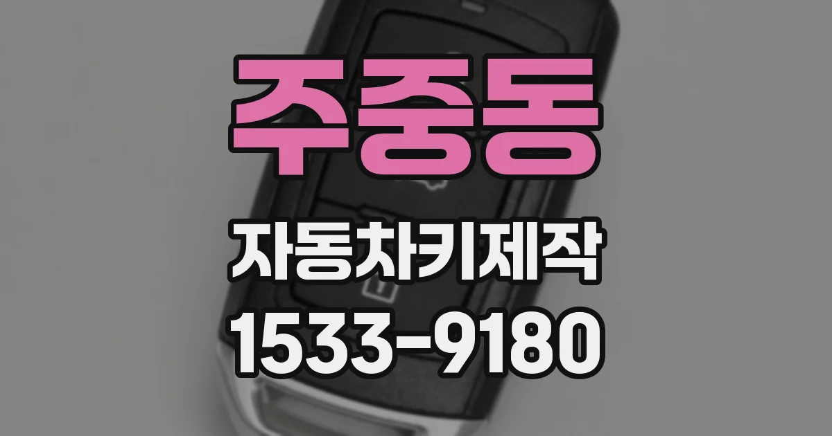 주중동 자동차키제작