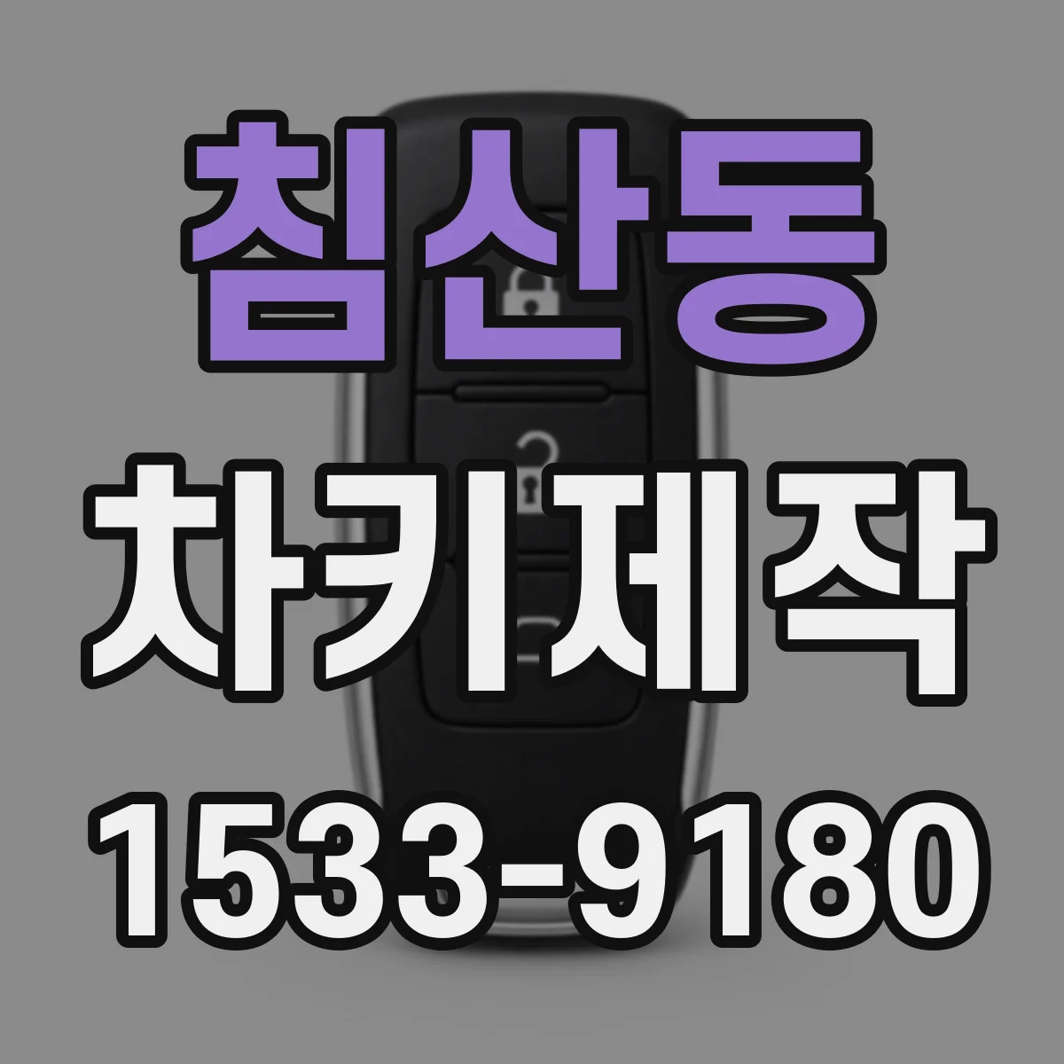 침산동 차키제작