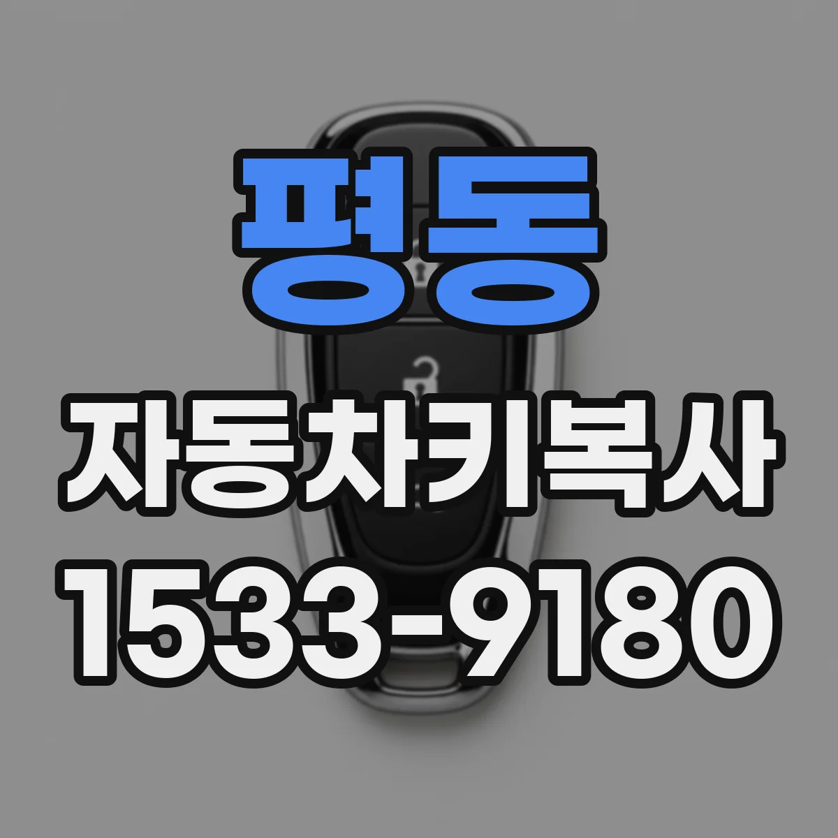 평동 자동차키복사