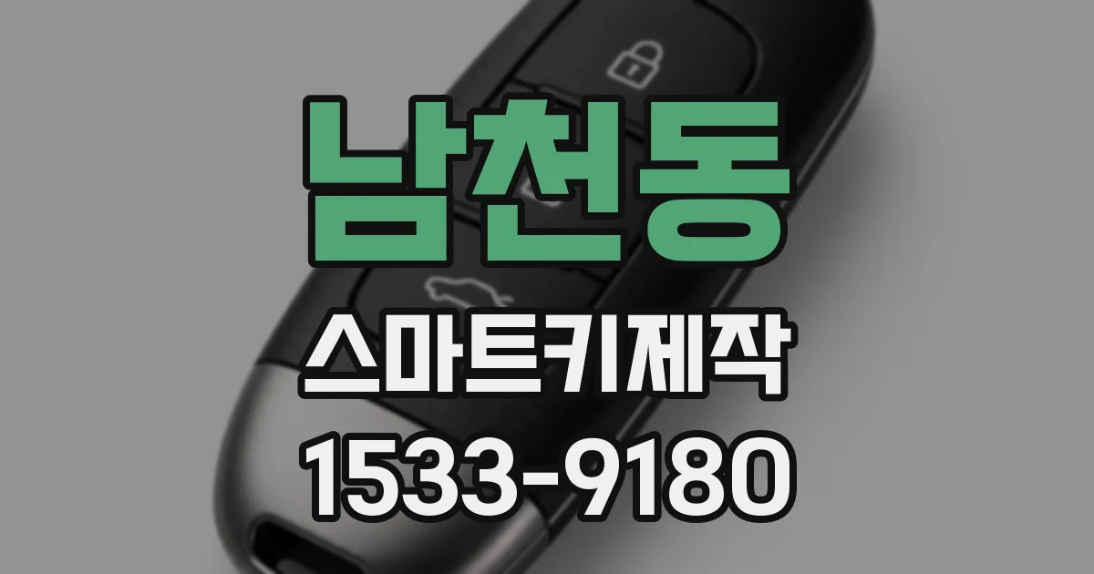 남천동 스마트키제작