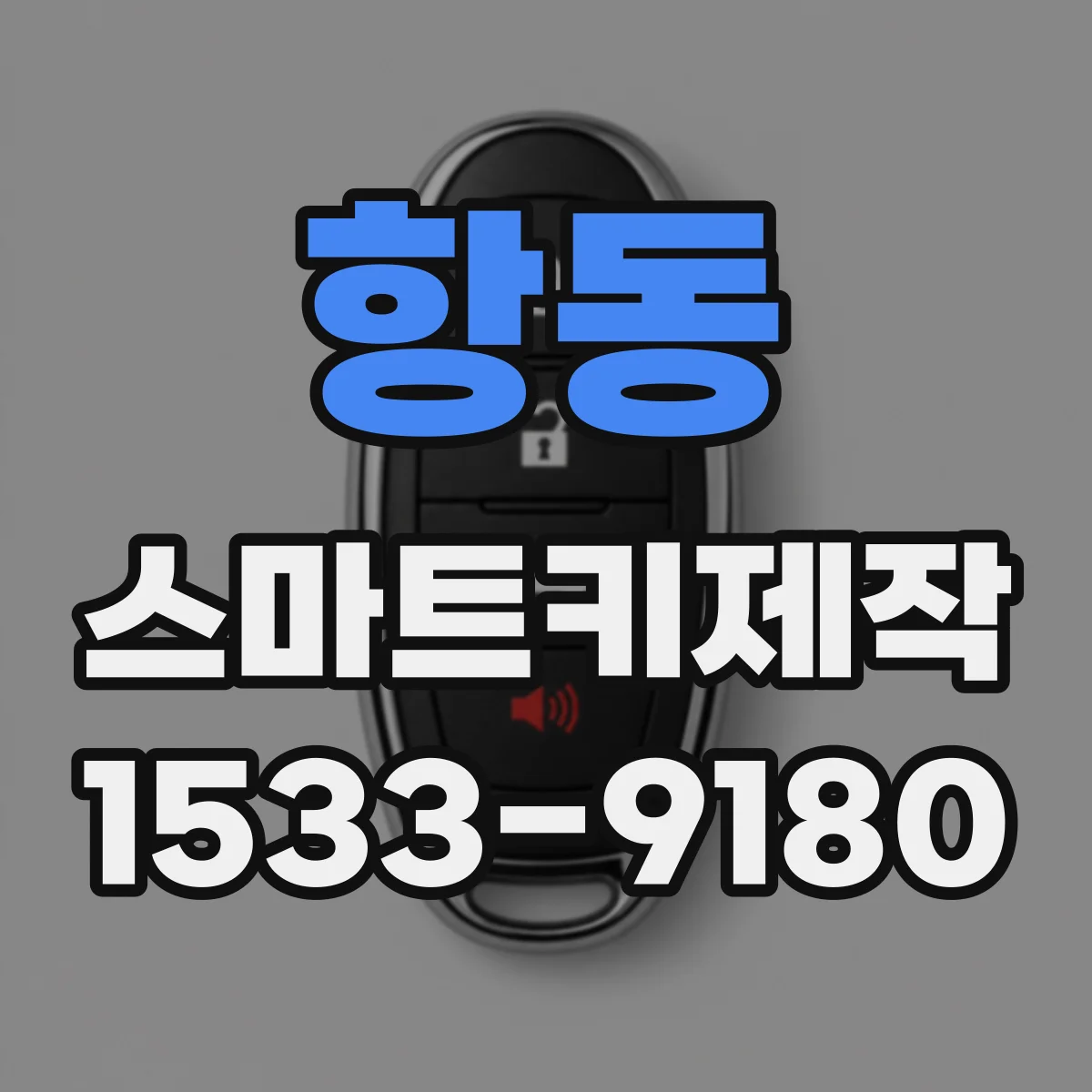 항동 스마트키제작