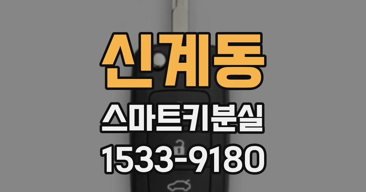 신계동 스마트키분실