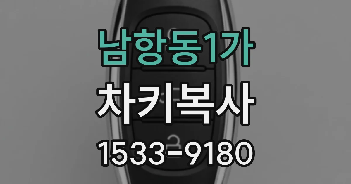남항동1가 차키복사