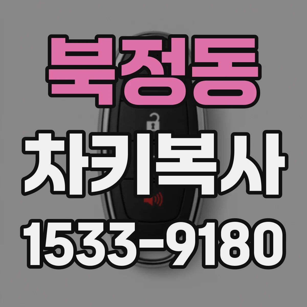 북정동 차키복사