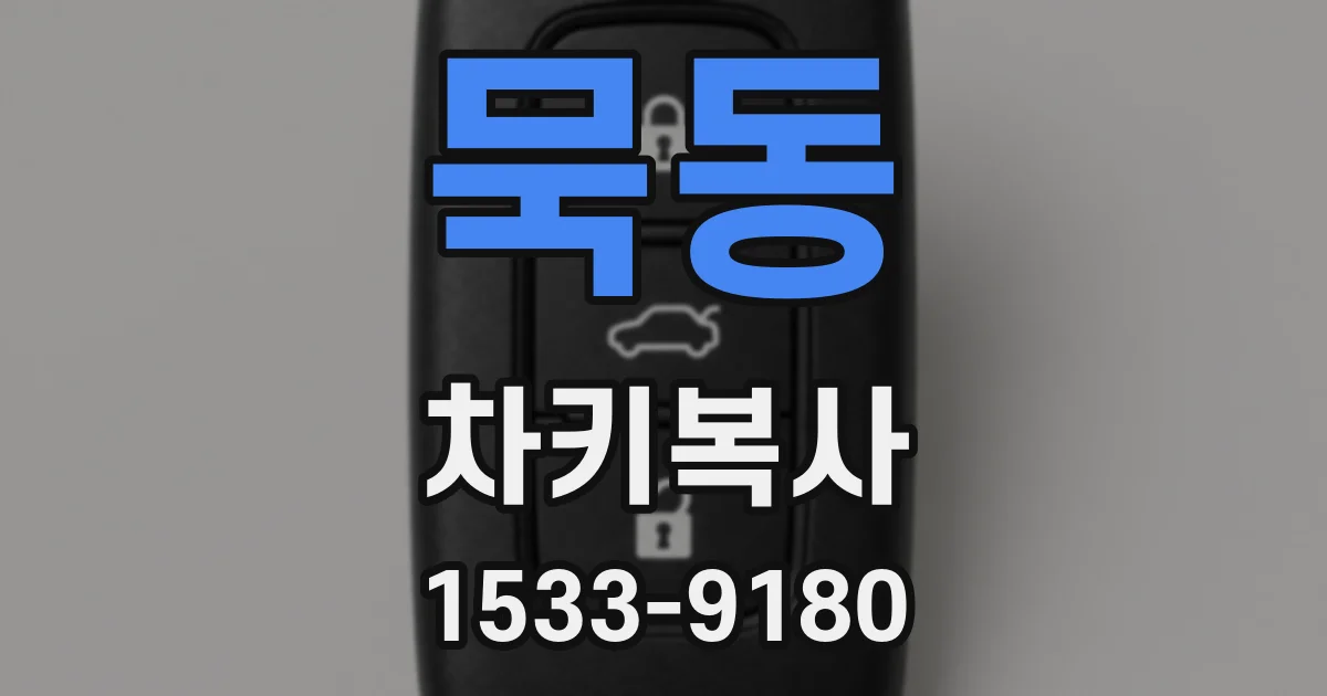 묵동 차키복사