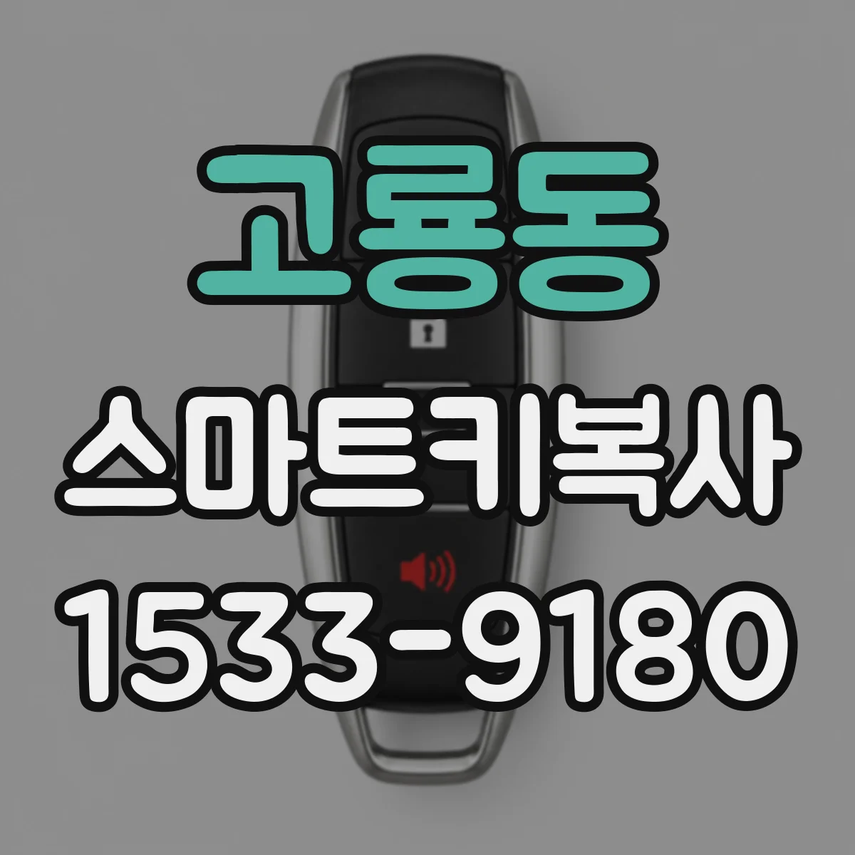 고룡동 스마트키복사