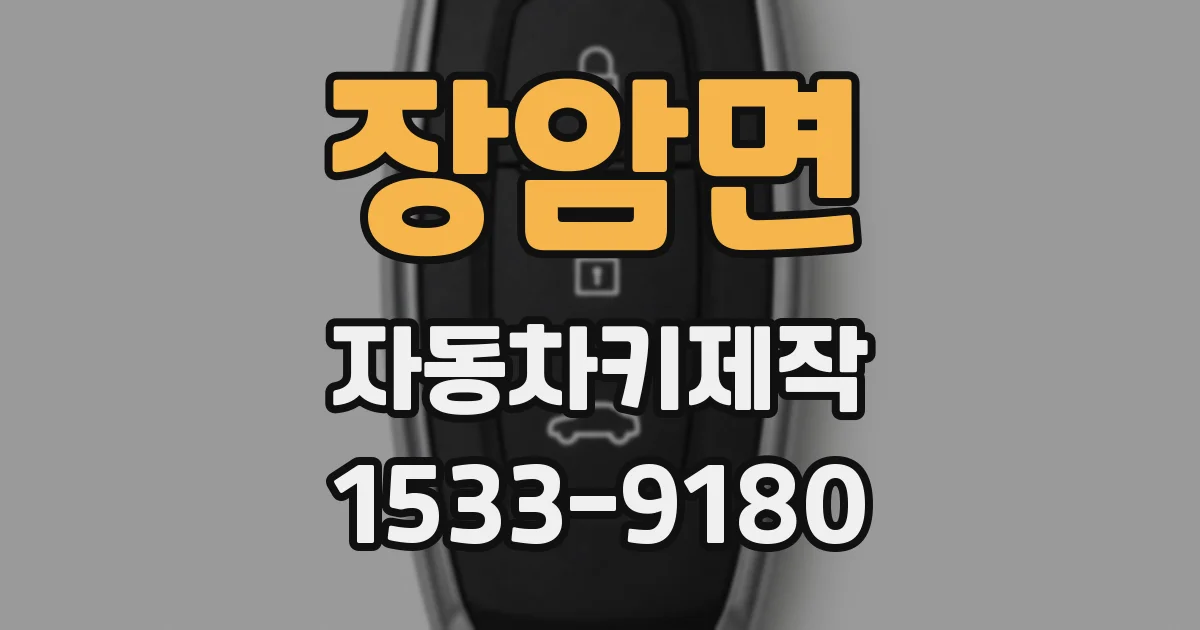 장암면 자동차키제작