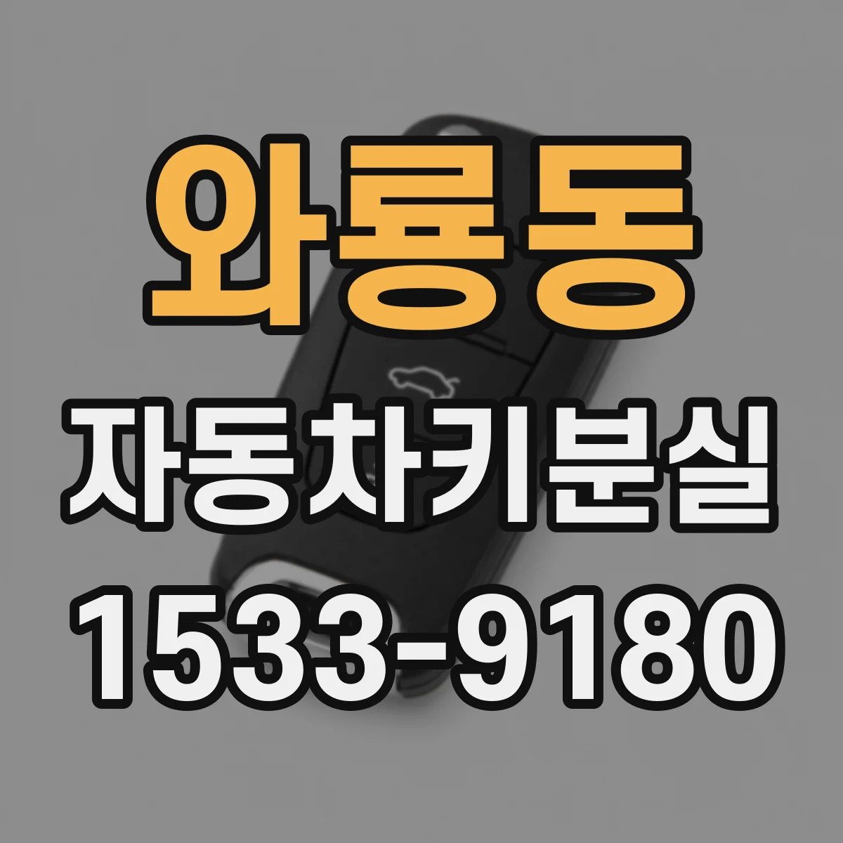 와룡동 자동차키분실 키 1개인 차량에서 추가키 만들 때 필요한 정보