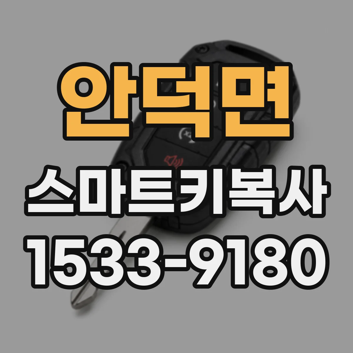 안덕면 스마트키복사