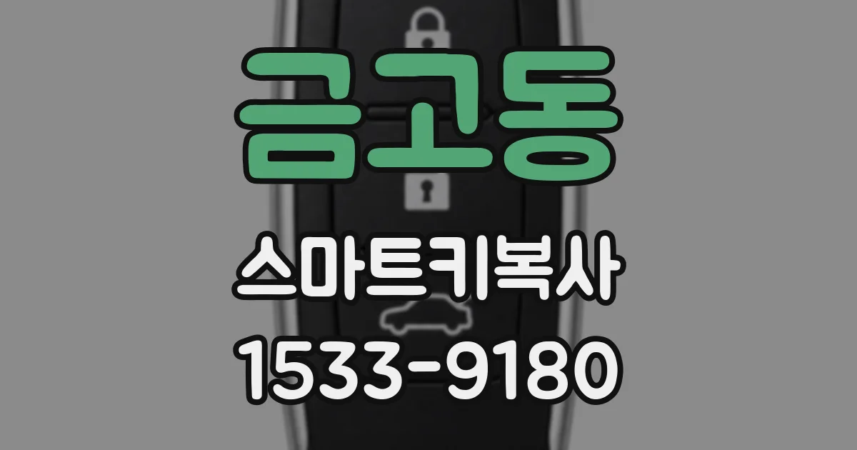금고동 스마트키복사
