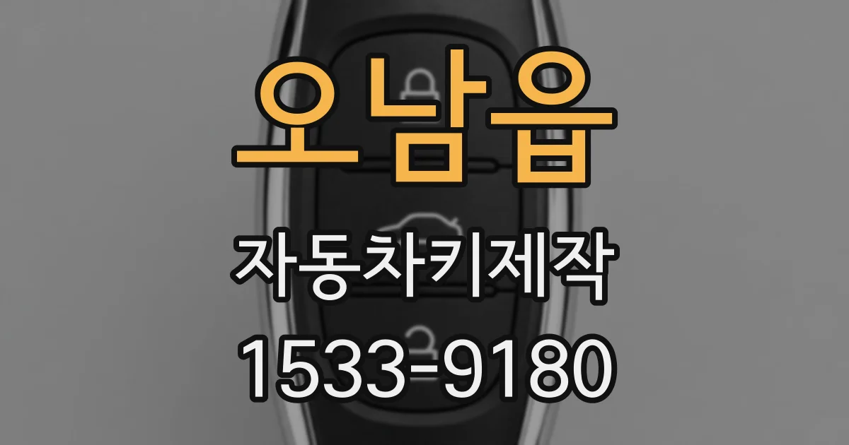 오남읍 자동차키제작