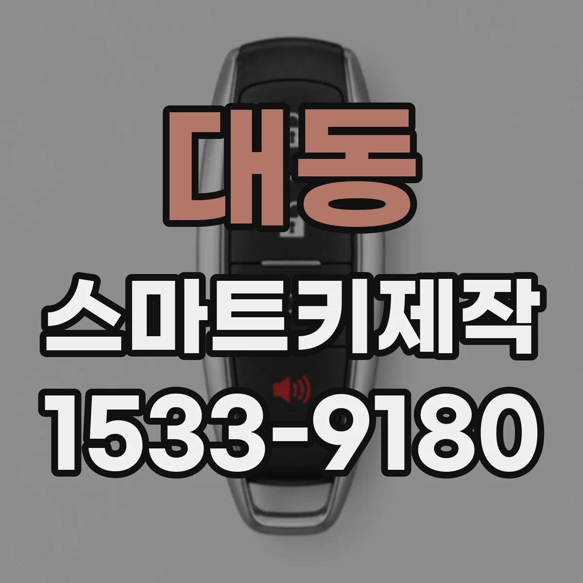 대동 스마트키제작