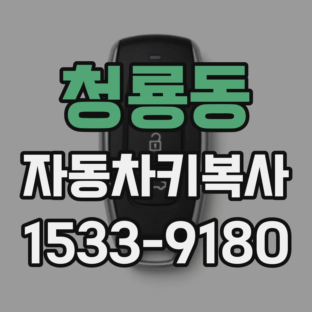 청룡동 자동차키복사