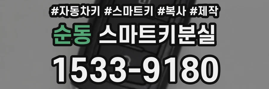 순동 스마트키분실