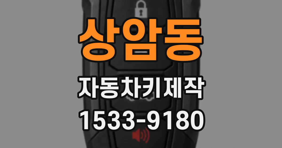 상암동 자동차키제작