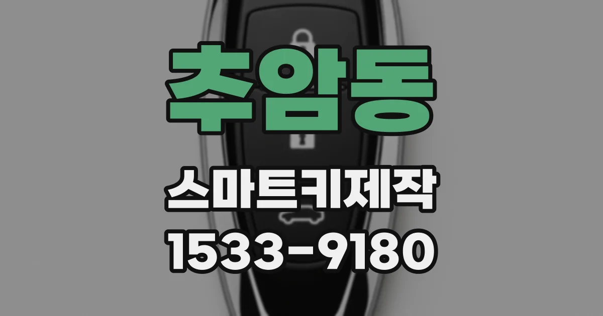 추암동 스마트키제작