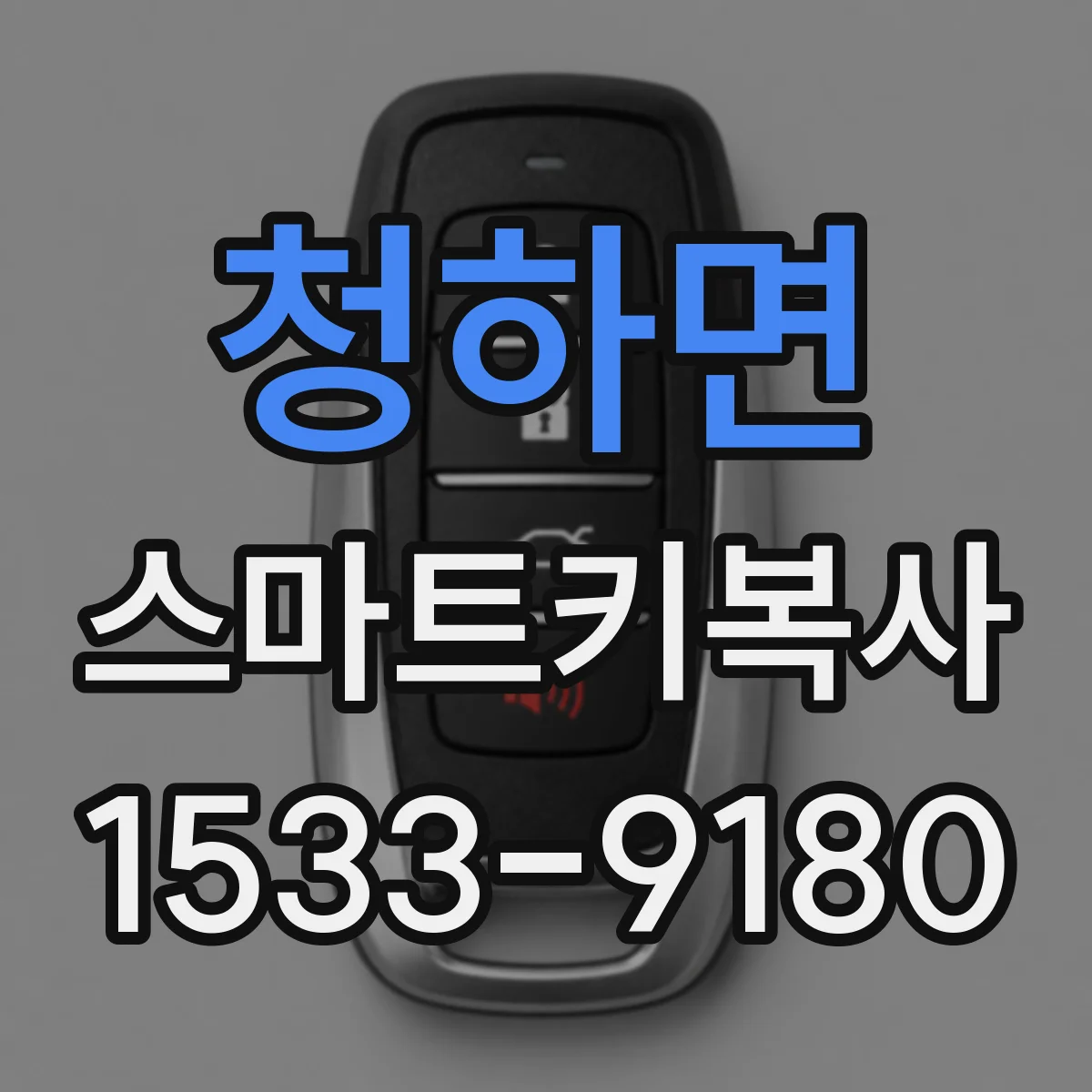 청하면 스마트키복사