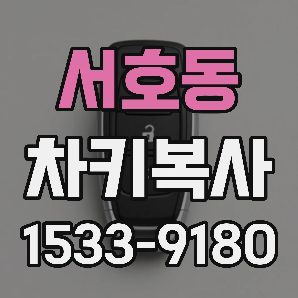 서호동 차키복사