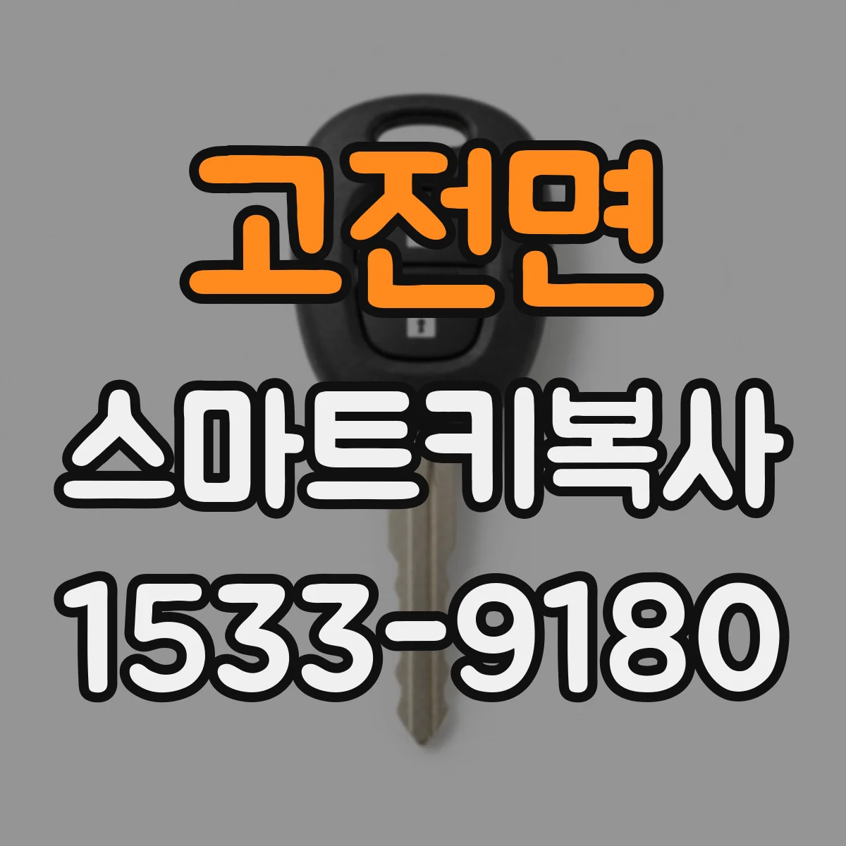 고전면 스마트키복사