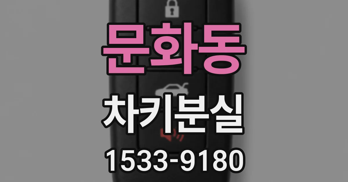 문화동 차키분실
