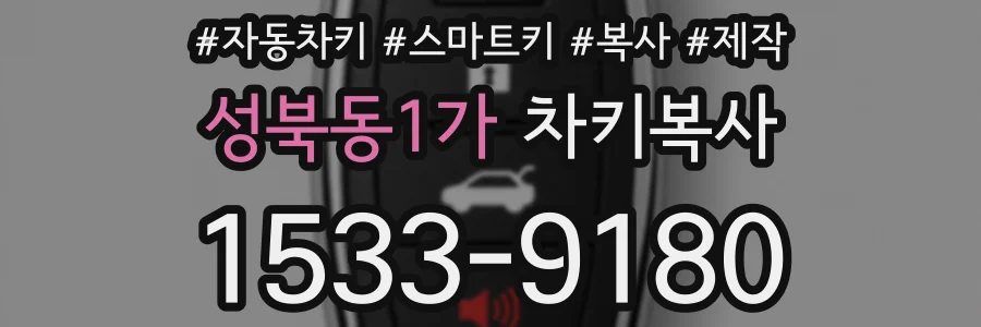 성북동1가 차키복사