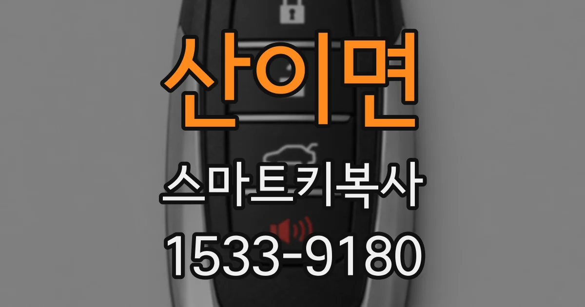 산이면 스마트키복사