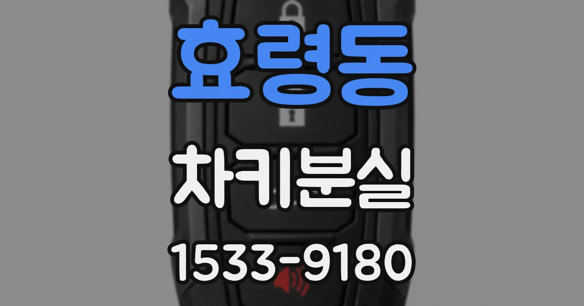 효령동 차키분실