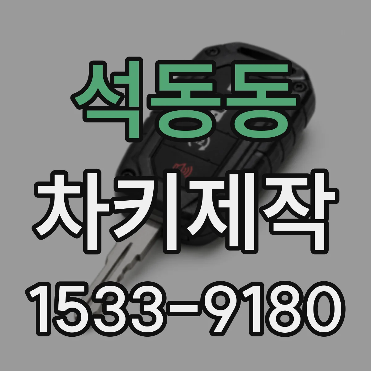 석동동 차키제작