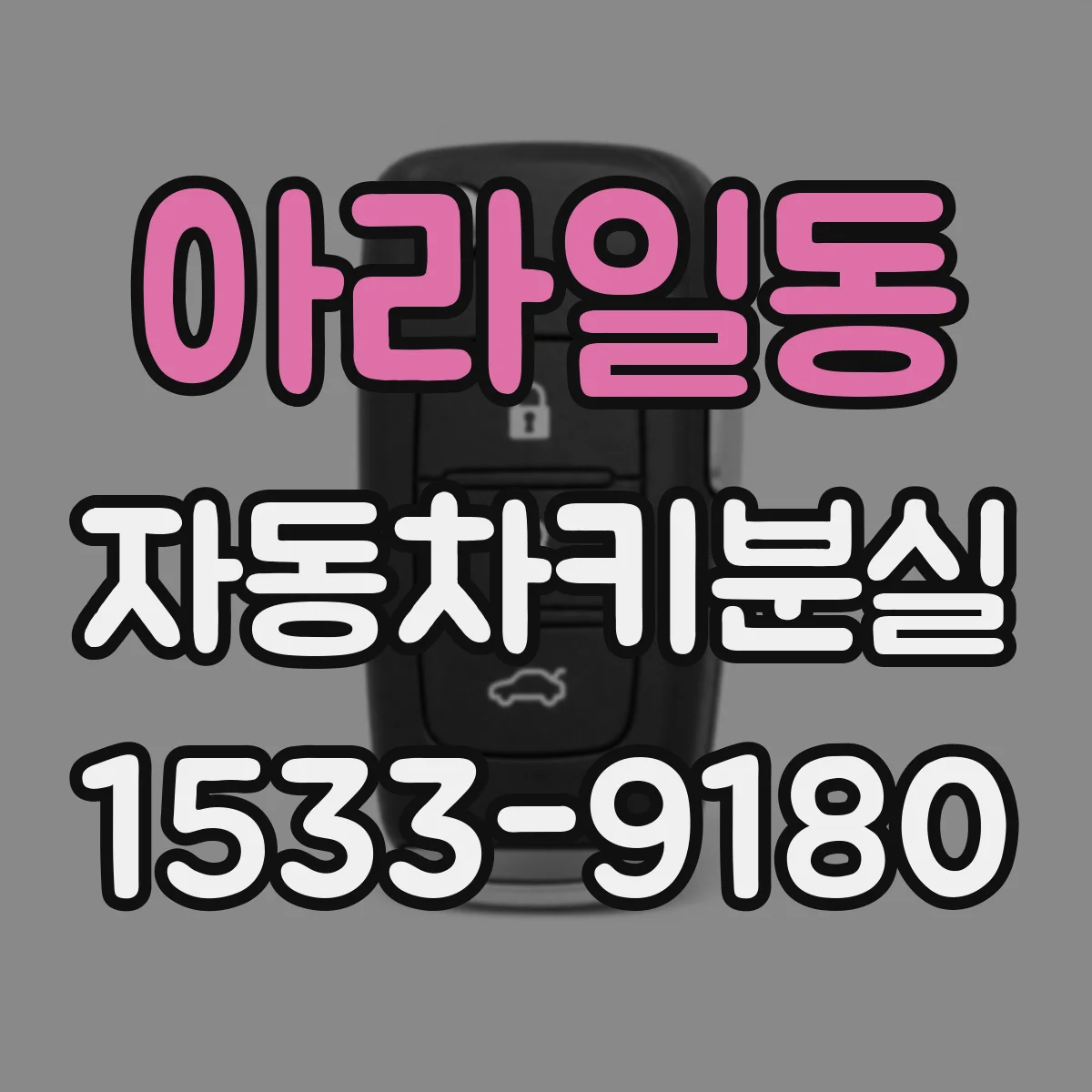 아라일동 자동차키분실