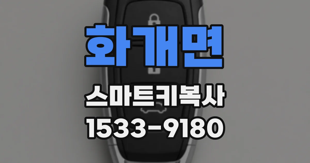 화개면 스마트키복사