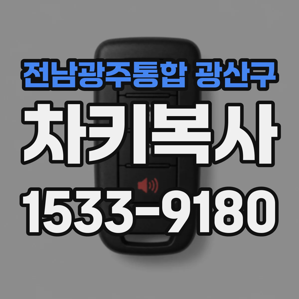 전남광주통합 광산구 차키복사