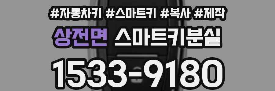 상전면 스마트키분실