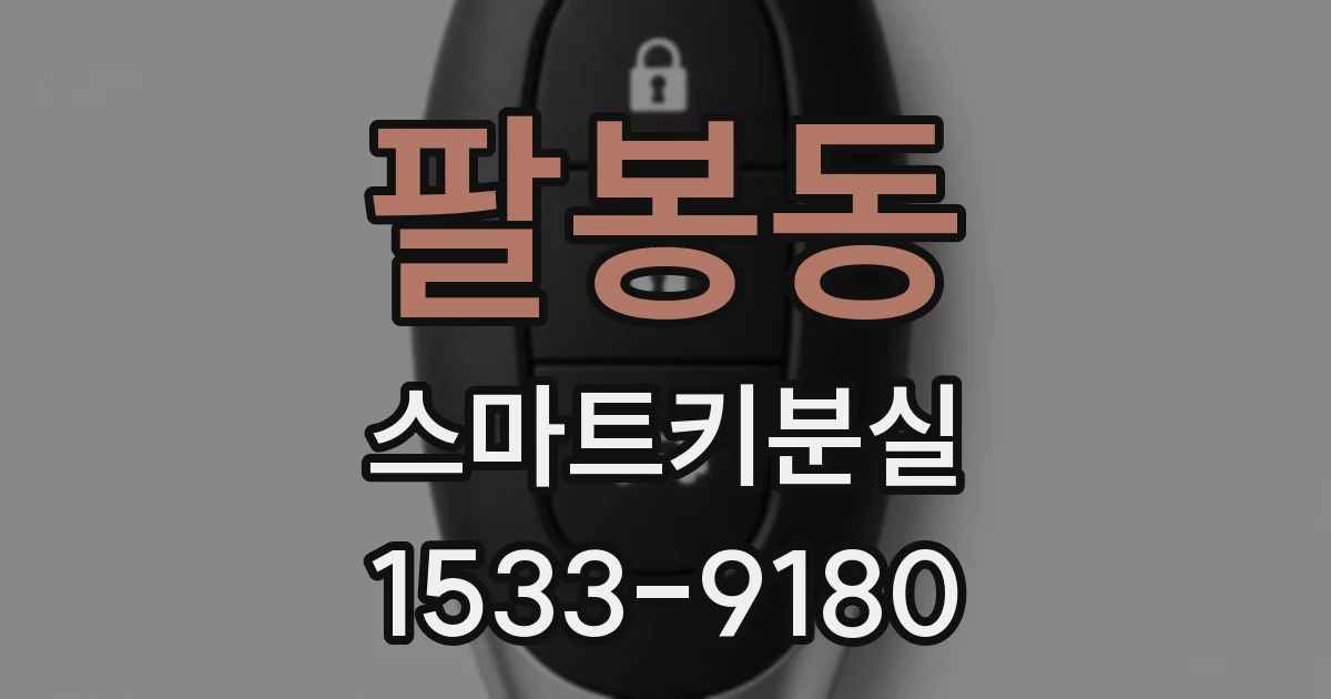 팔봉동 스마트키분실