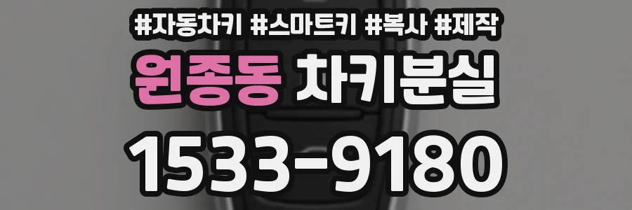 원종동 차키분실