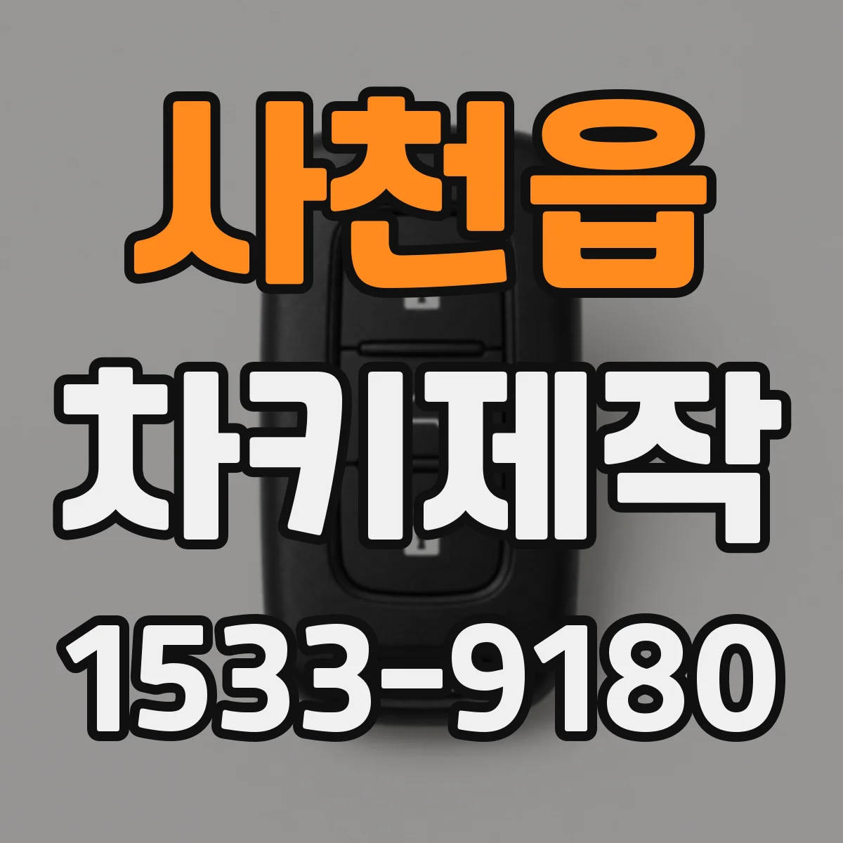 사천읍 차키제작