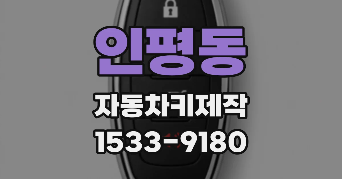 인평동 자동차키제작