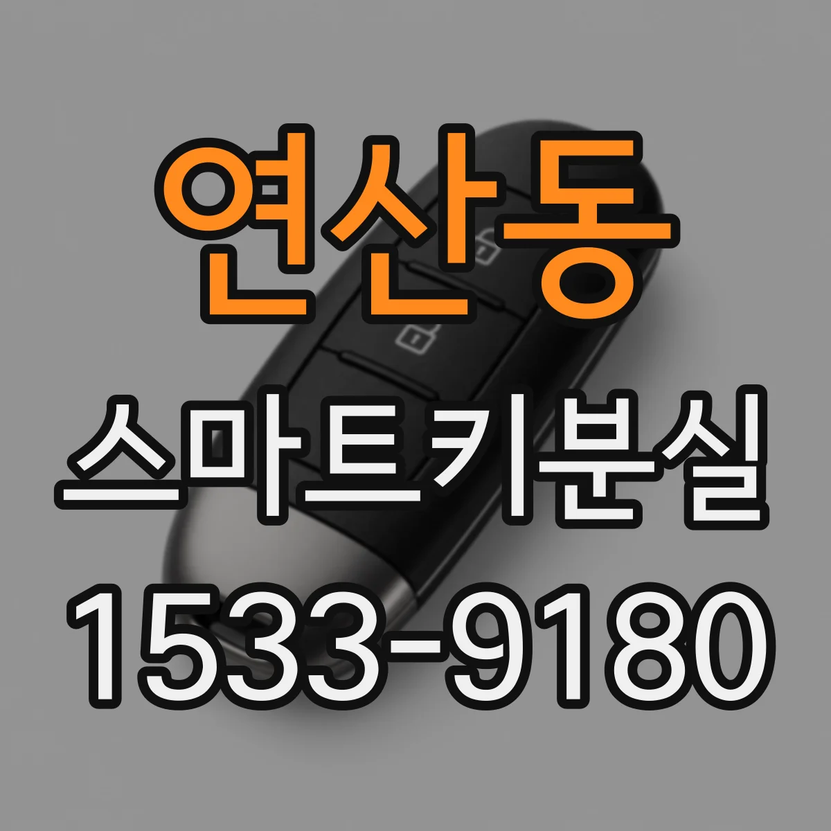 연산동 스마트키분실