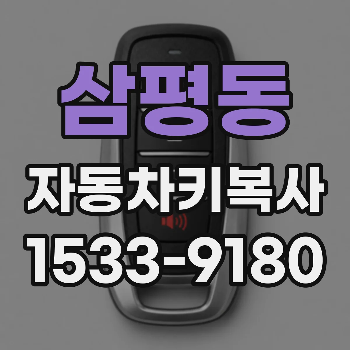 삼평동 자동차키복사